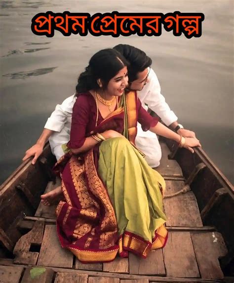 প্রথম প্রেমের গল্প Prothom Premer Golpo Love Story