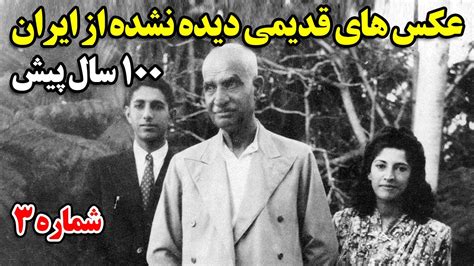 عکس های قدیمی دیده نشده از ایران 100 سال پیش شماره 3 Youtube