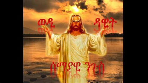 New Eritrean Orthodox Tewahdo Mezmur 2016 ወዲ ዳዊት ሰማያዊ ንጉስ
