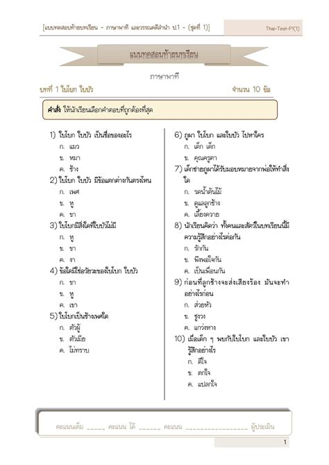 แบบทดสอบ แบบฝกหด แบบทดสอบทายบทเรยน ป 1 วชาภาษาไทย ภาษาพาท
