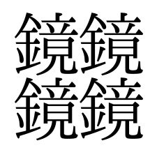 字体や字形の微妙な違いについては、 「常用漢字表」（付）字体についての解説(抜粋) をご参照ください。 日本漢字能力検定を受験される方は、「 採点基準 」をご参照ください。 【日本の漢字】最も画数が多い漢字は？｜日本の言葉と文化