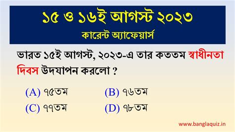Th Th August Current Affairs Quiz Bengali