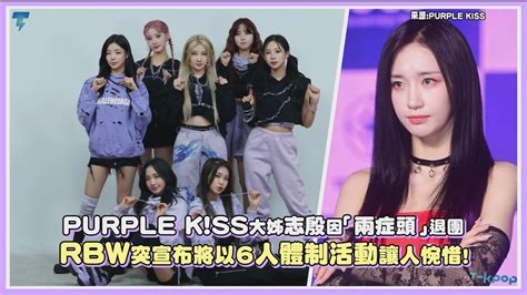 PURPLE K SS大姊志殷因兩症頭退團 RBW突宣布將以6人體制活動讓人惋惜PURPLE K SS YouTube