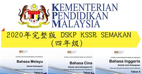 Pendidikan jasmani tahun 1 semakan 2017. 【最新更新】四年级完整版 DSKP (KSSR Semakan) - Cikgu Lim - 林老师分享区