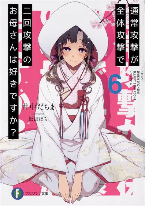 楽天ブックス 通常攻撃が全体攻撃で二回攻撃のお母さんは好きですか？6 井中 だちま 9784040727028 本