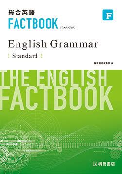 『総合英語 FACTBOOK English Grammar[Standard]』HPデータダウンロードページ | 桐原書店