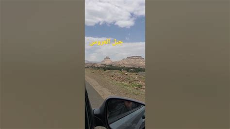 لماذا سمي جبل العروس او حصن العروس بهذا الاسم جبل العروس صنعاء شبام كوكبان اليمن youtube