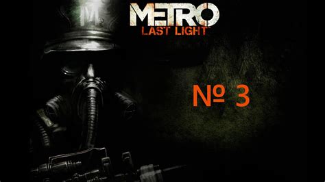 прохождение Metro 2033 Last Light № 3 Слава рейху Youtube