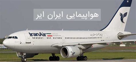بلیط هواپیما ایران ایر ️ پرواز ☀️ آنی تیکت 24