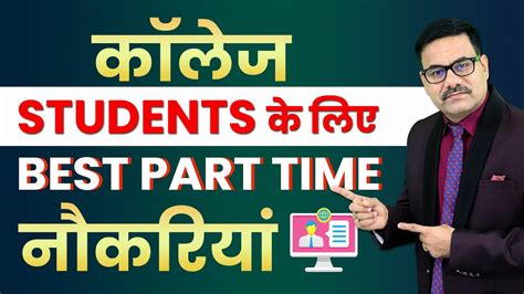 कॉलेज Students के लिए Best Part Time नौकरियाँ | Best part time jobs for