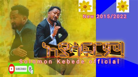 ተለቀቀ ዘማሪ ሰለሞን ከበደ Ethiopian Gospel Video By Singer Solomon Kebede