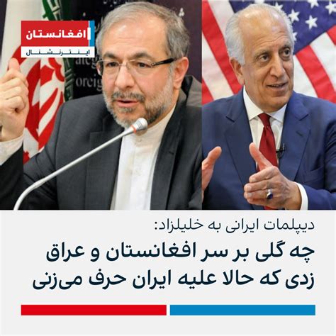 دیپلمات ایرانی به خلیلزاد چه گلی بر سر افغانستان و عراق زدی که حالا