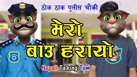 Bau Harayo मेरो बाउ हरायो Chor Police 5 Comedy Video Nepali Talking