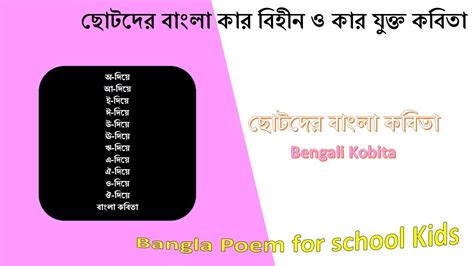 Bangla Poem For School Kidsbengali Kobitaছোটোদের বাংলা কবিতাকার