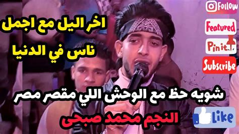 اسمع احلى شويه حظ محمد صبحى موالع الدنيا في الافراح الشعبيه الترندالجديد Youtube