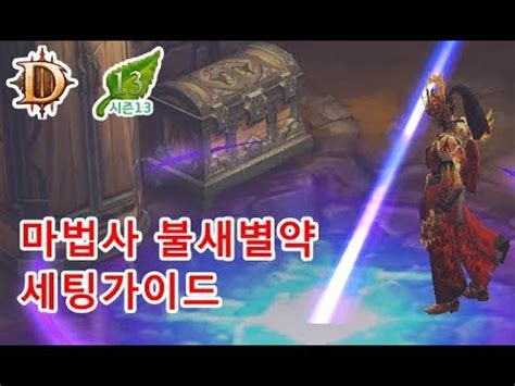 사신 영웅전:바보 마법사 영웅이 되다. 디아블로3 시즌13 마법사 불새별약 세팅 참고서 - YouTube