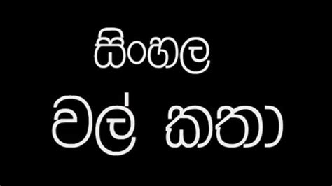 Sinhala Wela Katha Part 1 Xxx Mobile Porno Videos And Movies Iporntvnet