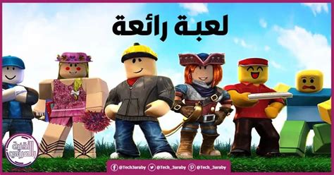 تحميل لعبة Roblox للكمبيوتر مجانا تقنية بالعربي