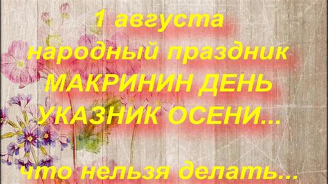 А с недавнего времени стали отмечать этот день в россии. 1 августа народный праздник МАКРИНИН ДЕНЬ. народные ...