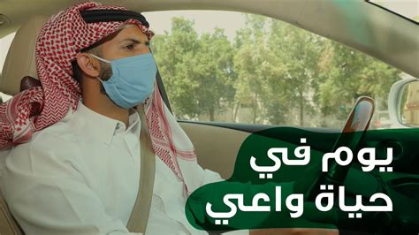 هاشتاق السعودية On Twitter فيلم يوم في حياة واعي الذي حث متحدث الصحة الجميع بمشاهدته