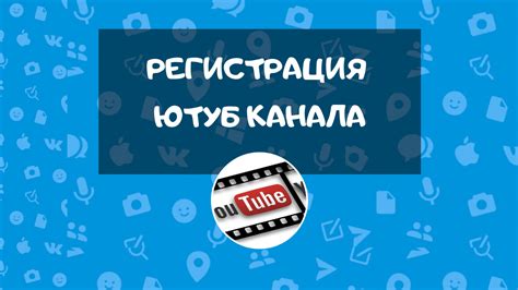 Установите официальное приложение youtube для android. Регистрация Ютуб канала - VK Монстр
