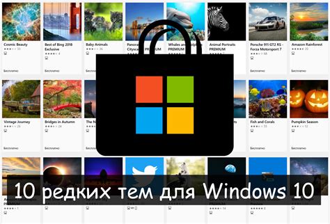 10 бесплатных редких тем для Windows 10