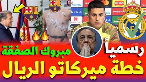 ريال مدريد يخطط نجم مانشستر سيتي وبيريز يعلن قنبلة الميركاتو برشلونة يغازل ميسي ولابورتا