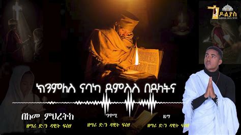 🔴በከመ ምሕረትከ ዲያቆን ዳዊት ፍስሃdiakon Dawit Fsha Tigrigna Orthodox Mezmur