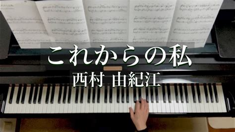 これからの私西村由紀江korekara No Watashi Yukie Nishimurapiano Youtube