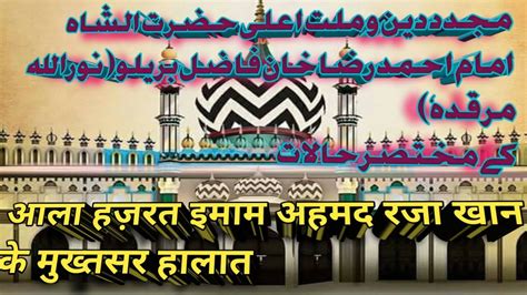 Ala Hazrat Imam Ahmad Raza Khan Barelvi Ke Ibtedayi Halat In Urdu
