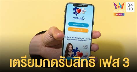 คนละครึ่งเฟส 3 มาแน่! เดือน พ.ค.นี้ เตรียมกดรับสิทธิ เรา ...