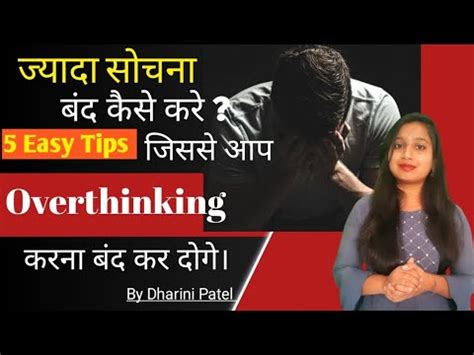 जयद सचन बद कस कर How To Stop Overthinking 5 easy tips for