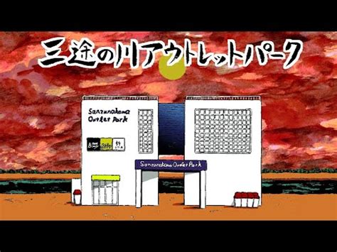 寺田浩晃三途の川アウトレットパーク YouTube