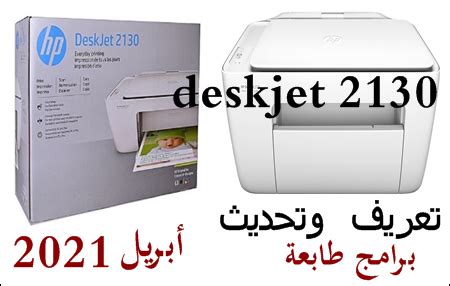 Maybe you would like to learn more about one of these? تعريف طابعة hp deskjet 2130 أبريل 2021 - تعريفات مجانا