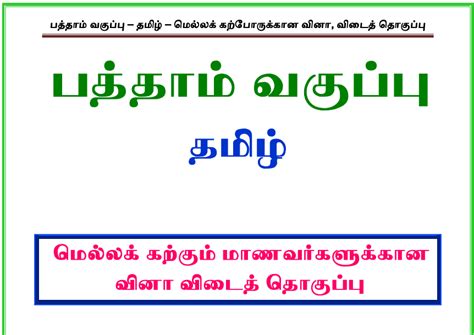 Th Tamil Slow Learners Study Materials
