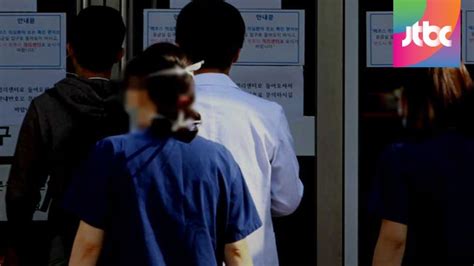 격리 대상 의료진 정상 근무다른 환자들 감염 우려 JTBC 뉴스