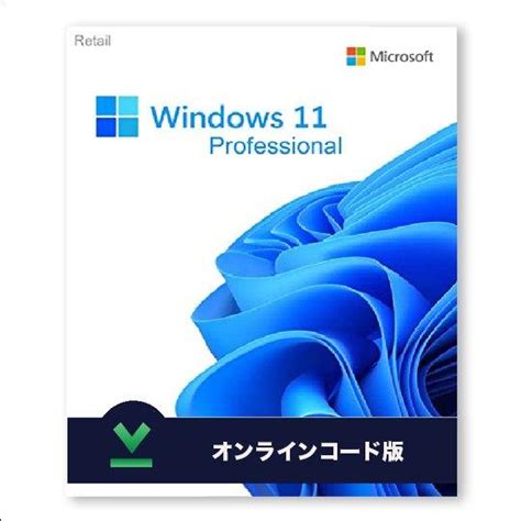 新発売 Windows11 Pro 32bit 64bit 安全のmicrosoft公式サイトからダウンロード版 正規版 日本語 認証保証