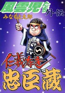 #1 trending now • under 10k tweets • explore '風雲児たち' and other trends in 400+ locations worldwide. 風雲児たち外伝 （2） 仁義なき忠臣蔵 | みなもと太郎 | 無料 ...