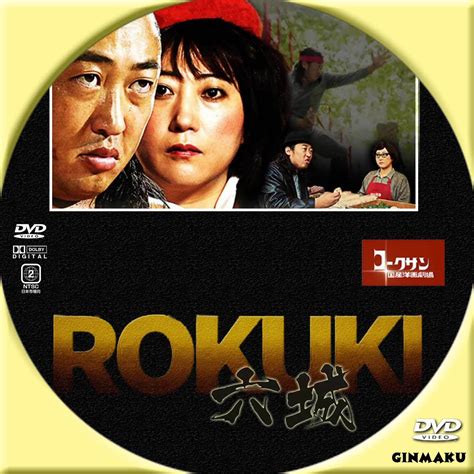 Ginmaku Custom Dvd＆blu Ray Labels Blog版／映画・洋画・邦画・ドラマ 国産洋画劇場 六城 Rokuki