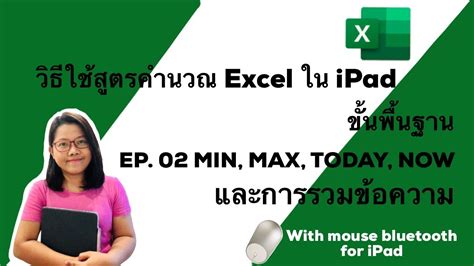 วิธีใช้สูตรคำนวณ Excel ใน iPad ขั้นพื้นฐาน EP.02 MIN MAX TODAY NOW ...