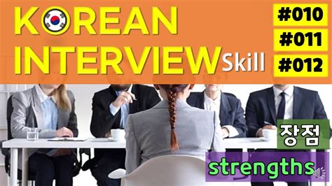Korean Interview Skill Greeting And Introduction Strengths And 장점 👩