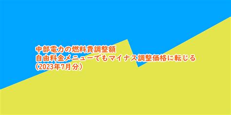 中部電力の燃料費調整額、自由料金メニューでもマイナス調整価格に転じる（2023年7月分） 1 Notes