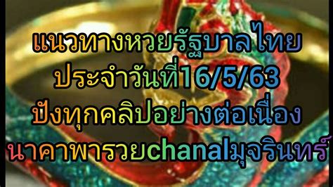 999lucky534 ให้ส่วนลดเยอะรวมบรรดา หวยออนไลน์ ทุกชนิดทุกประเภท อยู่ในเว็บนี้เว็บเดียวไม่ว่าจะเป็น หวยรัฐบาลไทย หวยลาว huayden huay หวยฮานอย หวยมาเลย์ หวย. แนวทางหวยรัฐบาลไทย16/5/63 นาคาพารวยchanalมุจรินทร์ - YouTube
