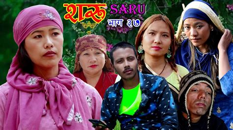 saru episode 37 शरु भाग ३७ जँगलमा धनेले गित गाउदा भाउजु छक्क परे new nepali teli serial