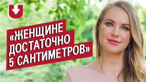 Сексолог Ольга Немаленький человек Youtube
