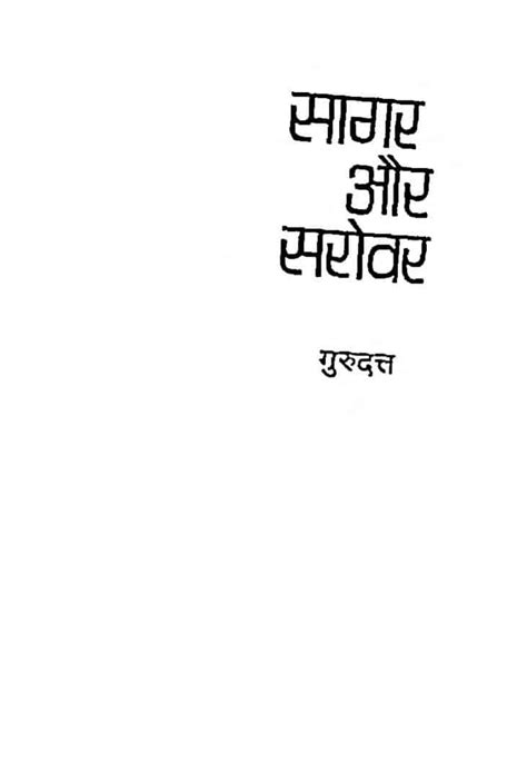 सागर और सरोवर Hindi Book Sagar Or Sarowar Epustakalay