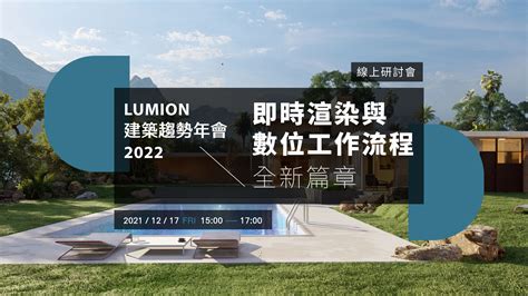 Lumion 趨勢年會 2022 即時渲染與數位工作流程全新篇章 朕宏國際總代理