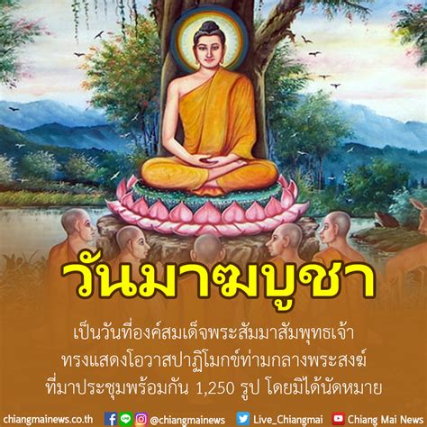 วันมาฆบูชา พ.ศ.2564 ตรงกับ วันศุกร์ที่ 26 กุมภาพันธ์ พ.ศ.2564 ขึ้น ๑๕ ค่ำ เดือนสี่(๔) ปีชวด เนื่องในโอกาสคล้าย วันที่พระภิกษุ ๑๒๕๐ รูป มาประชุมกันโดย. 1 มีนาคม 2561 "วันมาฆบูชา" - Chiang Mai News