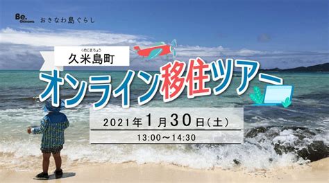 1月30日 土 「久米島町 オンライン移住ツアー」を開催します！ 【沖縄・久米島の移住定住情報】島ぐらしガイド