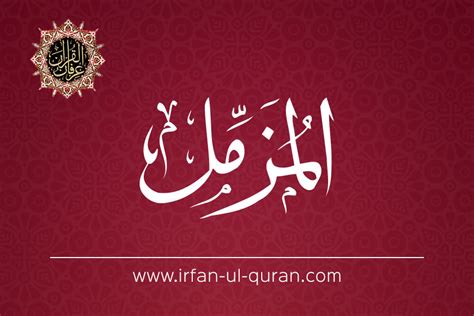 Al Muzzammil 73 Irfan Ul Quran